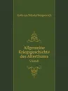 Allgemeine Kriegsgeschichte des Alterthums. 5 band. - Golitsyn Nikolai Sergeevich