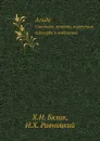 Агада. Сказания, притчи, изречения талмуда и мидрашей - Х.Н. Бялик, И.Х. Равницкий