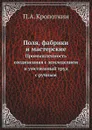 Поля, фабрики и мастерские. Промышленность, соединенная с земледелием, и умственный труд с ручным - П. А. Кропоткин