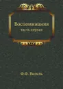 Воспоминания. часть первая - Ф.Ф. Вигель