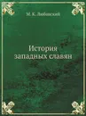 История западных славян - М. К. Любавский