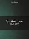 Судебные речи. 1868-1888 - А.Ф. Кони