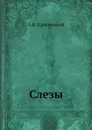 Слезы - А.И. Красницкий