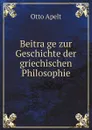 Beitrage zur Geschichte der griechischen Philosophie - Otto Apelt