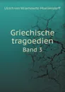 Griechische tragoedien. Band 3 - U. von Wilamowitz-Moellendorff