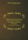 Странствования Василья Григоровича-Барского по святым местам Востока. С 1723 по 1747 г. Часть 1 - Н. П. Барсуков