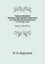 Странствования Василья Григоровича-Барского по святым местам Востока с 1723 по 1747. Часть 1. 1723-1727 гг. - Н. П. Барсуков