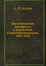 Воспоминания декабриста о пережитом и перечувствованном, 1805-1850 - А. П. Беляев