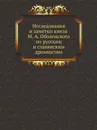 Исследования и заметки князя М. А. Оболенского по русским и славянским древностям - М.А. Оболенский