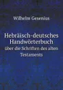 Hebraisch-deutsches Handworterbuch. uber die Schriften des alten Testaments - W. Gesenius