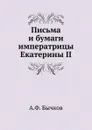 Письма и бумаги императрицы Екатерины II - А. Ф. Бычков