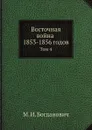 Восточная война 1853-1856 годов. Том 4 - М. И. Богданович
