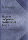 Полное собрание сочинений. Том 1-2 - М. Лермонтов