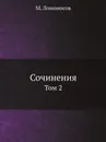 Сочинения. Том 2 - М. Ломоносов