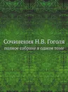 Сочинения Н.В. Гоголя. полное собране в одном томе - Н. Гоголь