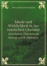 Ideale und Wirklichkeit in der russischen Literatur. Autorisierte Ubersetzung besorgt von B. Ebenstein - Kropotkin Petr Alekseevich