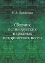 Сборник великорусских народных исторических песен - И.А. Худякова