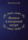 Витязь в тигровой шкуре - Ш. Руставели