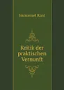 Kritik der praktischen Vernunft - И. Кант