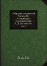 Собрание сочинений Эдгара По в переводе с английского К. Д. Бальмонта. Том 1 - Э.А. По