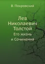 Лев Николаевич Толстой. Его жизнь и Сочинения - В. Покровский