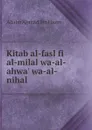 Kitab al-fasl fi al-milal wa-al-ahwa. wa-al-nihal - A. ibn Ahmad Ibn Hazm