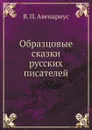 Образцовые сказки русских писателей - В. П. Авенариус