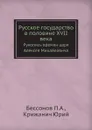 Русское государство в половине XVII века. Рукопись времен царя Алексея Михайловича - П. А. Безсонов