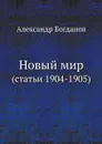 Новый мир. (статьи 1904-1905) - А. Богданов