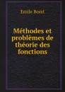 Methodes et problemes de theorie des fonctions - Emile Borel