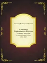 Александр Порфирьевич Бородин. Его жизнь, переписка и музыкальные статьи. 1834-1887 - Александр Порфирьевич Бородин