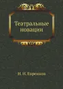 Театральные новации - Н. Н. Евреинов