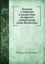 История о избрании и восшествии на престол императрицы Анны Иоанновны - Феофан Прокопович