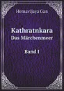 Kathratnkara. Das Marchenmeer Band I - Hemavijaya Gan