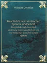 Geschichte der hebraischen Sprache und Schrift. Eine philologisch-historisch einleitung in die sprachlehren und worterbucher der hebraischen sprache - Wilhelm Gesenius