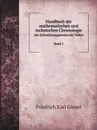 Handbuch der mathematischen und technischen Chronologie. das Zeitrechnungswesen der Volker Band 1 - G.F. Karl