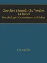 Goethes Sammtliche Werke. 14 band. Morphologie. Naturwissenschaftliches - И. В. Гёте