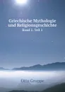 Griechische Mythologie und Religionsgeschichte. Band 2. Teil 1 - Otto Gruppe