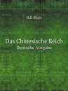 Das Chinesische Reich. Deutsche Ausgabe - H.E. Régis