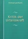 Kritik der Urteilskraft - И. Кант