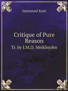 Critique of Pure Reason. Tr. by J.M.D. Meiklejohn - И. Кант