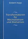 Transformatoren fur Wechselstrom und Drehstrom - Gisbert Kapp