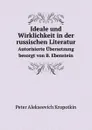 Ideale und Wirklichkeit in der russischen Literatur. Autorisierte Ubersetzung besorgt von B. Ebenstein - K.P. Alekseevich