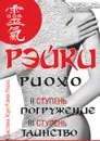 Рэйки Риохо. Погружение (II ступень). Таинство (III ступень). Рэйки Риохо и самопознание - Л.В. Соколова