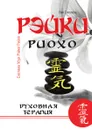 Рэйки Риохо. Духовная терапия - Л.В. Соколова