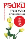Рэйки Риохо. Пробуждение - Л.В. Соколова