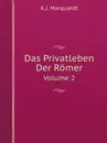 Das Privatleben Der Romer. Volume 2 - K.J. Marquardt