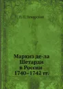 Маркиз де-ла Шетарди в России 1740.1742 гг. - П. П. Пекарский