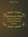 Missionary Ships. Connected with the London Missionary Society - Ebenezer Prout