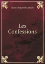 Les Confessions - Жан-Жак Руссо